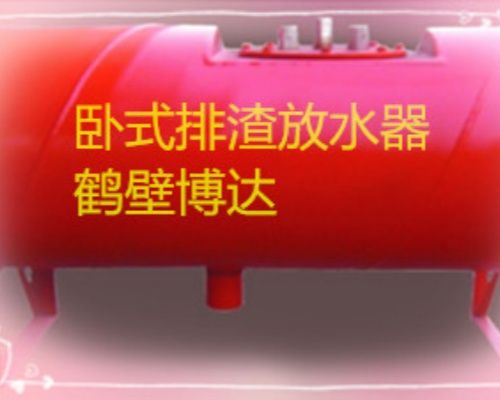 鶴壁博達(dá)臥式排渣放水器可靠度咋樣