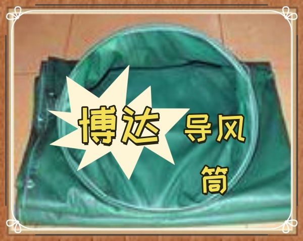 鶴壁博達(dá)負(fù)壓導(dǎo)風(fēng)筒是什么原理