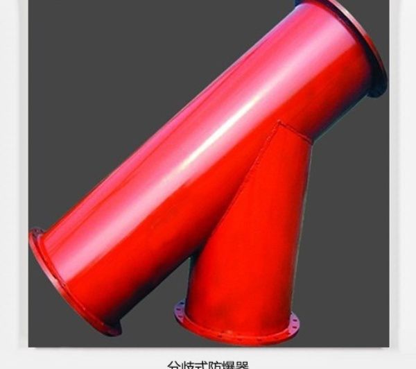 坦白局！分岐式防爆器的體驗(yàn)分享