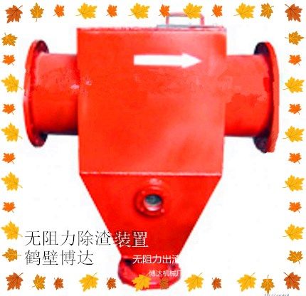 開局就是無阻力除渣器的好服務